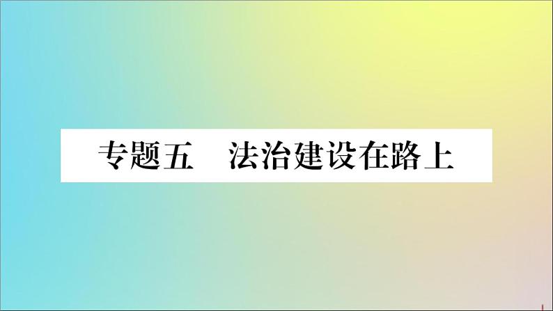 政治人教版八年级下册同步教学课件热点专项突破篇专题5法治建设在路上作业01