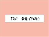 政治人教版八年级下册同步教学课件热点专项突破篇专题32019年的两会作业