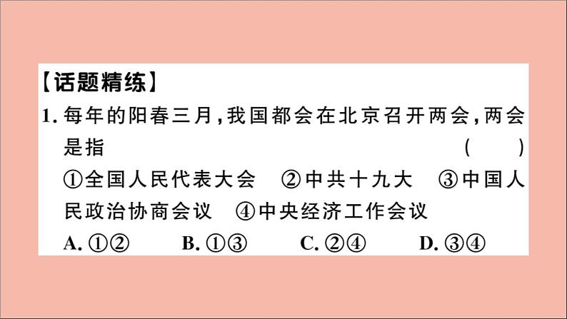 政治人教版八年级下册同步教学课件热点专项突破篇专题32019年的两会作业05