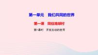 初中政治 (道德与法治)人教部编版九年级下册开放互动的世界教学课件ppt