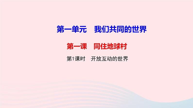 政治人教版九年级下册同步教学课件第1单元我们共同的世界第1课同住地球村第1框开放互动的世界作业01