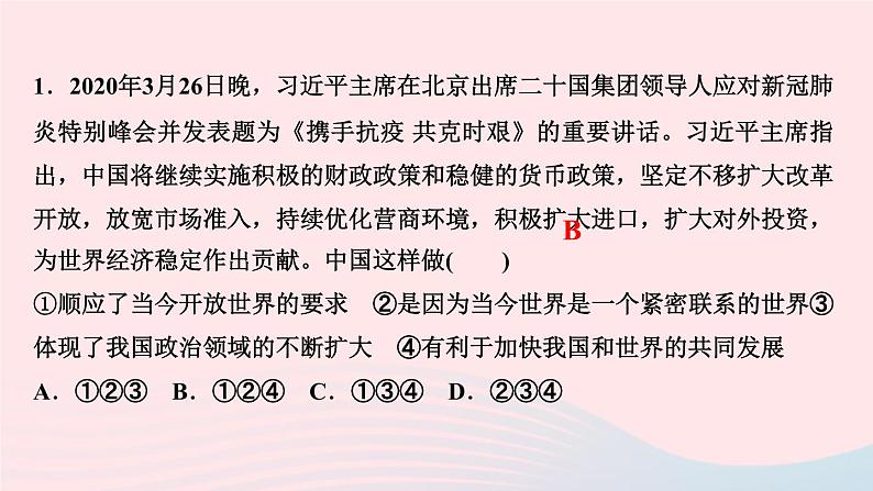 政治人教版九年级下册同步教学课件第1单元我们共同的世界第1课同住地球村第1框开放互动的世界作业03