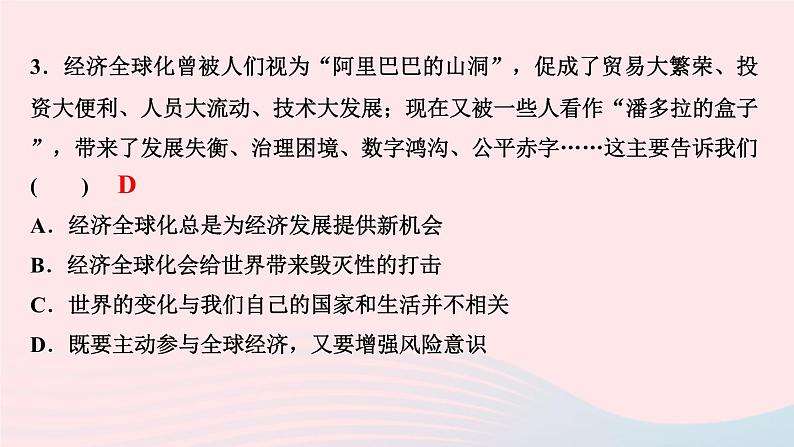 政治人教版九年级下册同步教学课件第1单元我们共同的世界第1课同住地球村第1框开放互动的世界作业05