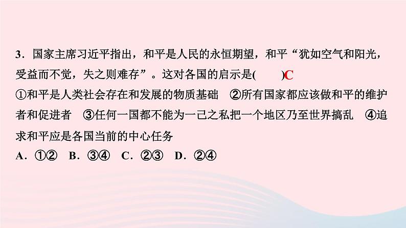 政治人教版九年级下册同步教学课件第1单元我们共同的世界第2课构建人类命运共同体第1框推动和平与发展作业05