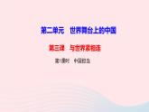 政治人教版九年级下册同步教学课件第2单元世界舞台上的中国第3课与世界紧相连第1框中国担当作业