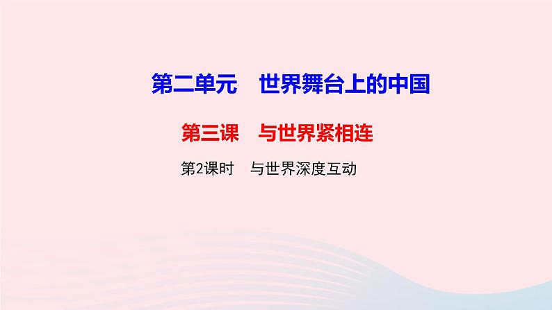 政治人教版九年级下册同步教学课件第2单元世界舞台上的中国第3课与世界紧相连第2框与世界深度互动作业第1页