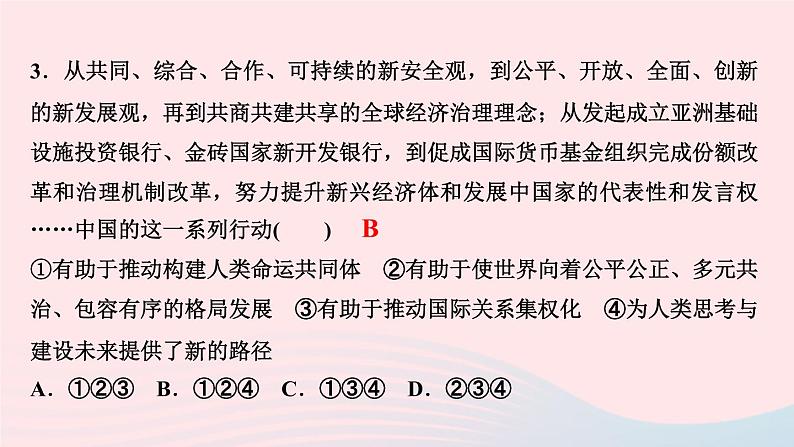 政治人教版九年级下册同步教学课件第2单元世界舞台上的中国第3课与世界紧相连第2框与世界深度互动作业第5页