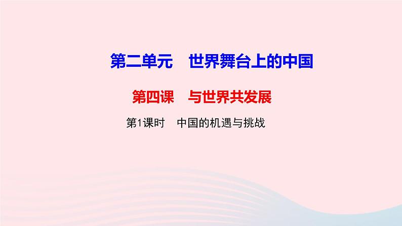 政治人教版九年级下册同步教学课件第2单元世界舞台上的中国第4课与世界共发展第1框中国的机遇与挑战作业第1页