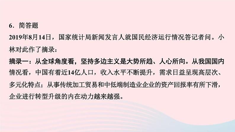 政治人教版九年级下册同步教学课件第2单元世界舞台上的中国第4课与世界共发展第1框中国的机遇与挑战作业第8页