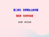 政治人教版九年级下册同步教学课件第2单元世界舞台上的中国第4课与世界共发展第2框携手促发展作业