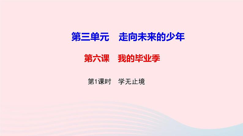 政治人教版九年级下册同步教学课件第3单元走向未来的少年第6课我的毕业季第1框学无止境作业第1页