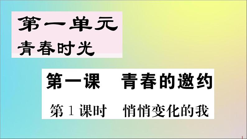 政治人教版七年级下册同步教学课件第1单元青春时光第1课青春的邀约第1课时悄悄变化的我作业01