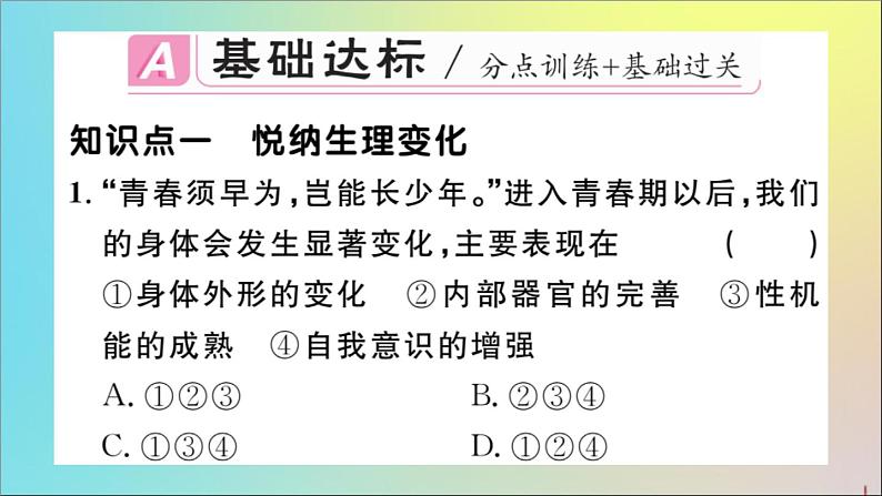 政治人教版七年级下册同步教学课件第1单元青春时光第1课青春的邀约第1课时悄悄变化的我作业02