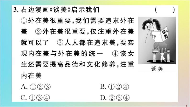 政治人教版七年级下册同步教学课件第1单元青春时光第1课青春的邀约第1课时悄悄变化的我作业04