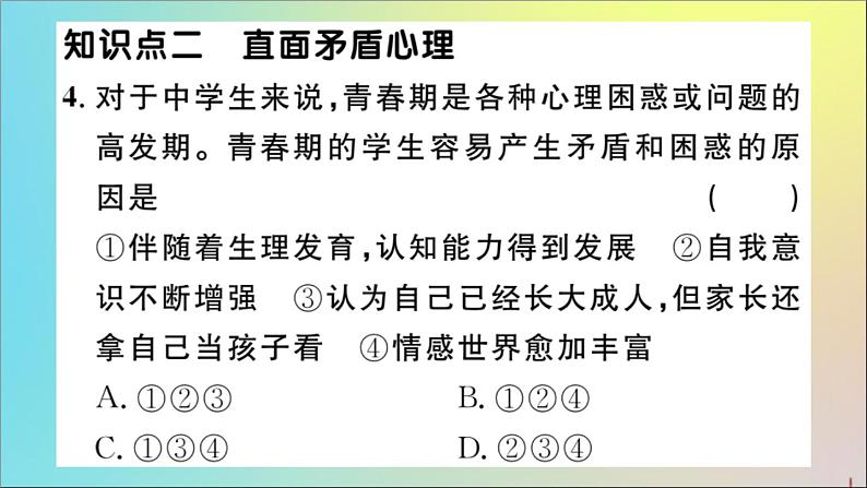 政治人教版七年级下册同步教学课件第1单元青春时光第1课青春的邀约第1课时悄悄变化的我作业05