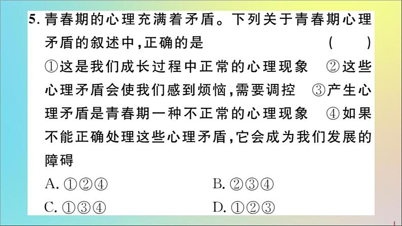 政治人教版七年级下册同步教学课件第1单元青春时光第1课青春的邀约第1课时悄悄变化的我作业06