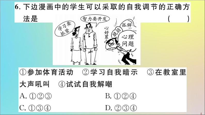 政治人教版七年级下册同步教学课件第1单元青春时光第1课青春的邀约第1课时悄悄变化的我作业07