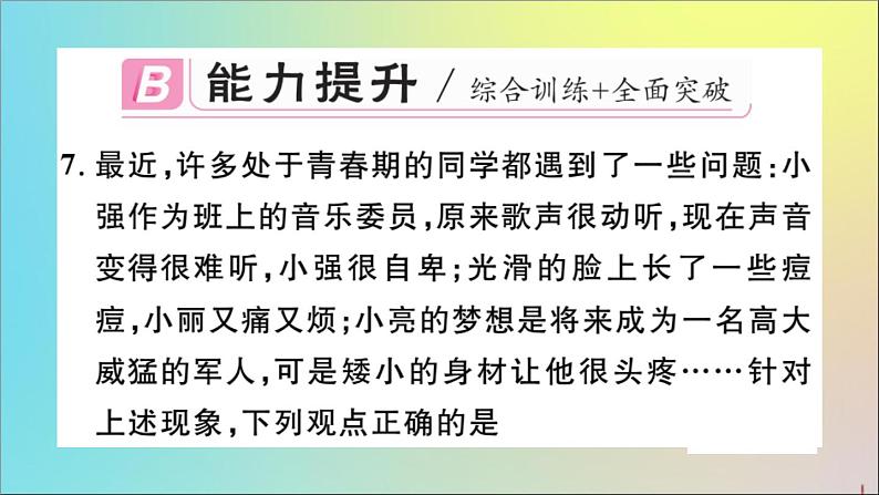 政治人教版七年级下册同步教学课件第1单元青春时光第1课青春的邀约第1课时悄悄变化的我作业08