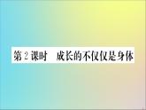 政治人教版七年级下册同步教学课件第1单元青春时光第1课青春的邀约第2课时成长的不仅仅是身体作业