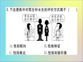 政治人教版七年级下册同步教学课件第1单元青春时光第2课青春的心弦第1课时男生女生作业