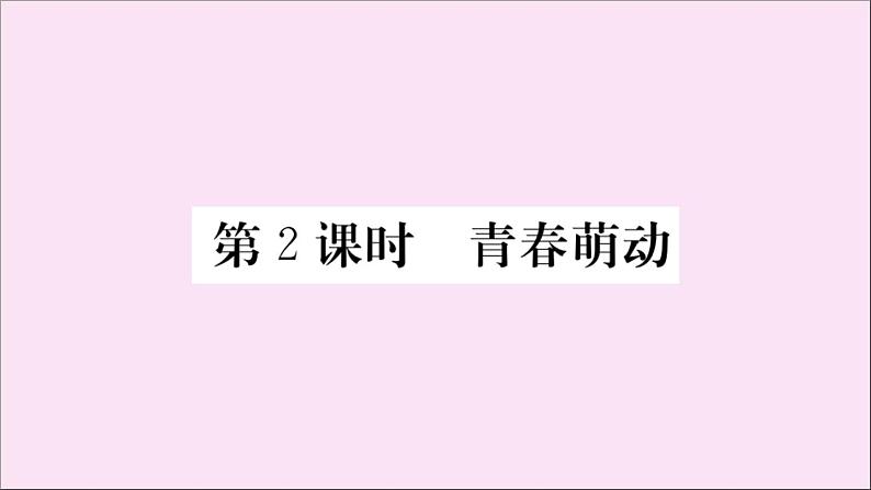 政治人教版七年级下册同步教学课件第1单元青春时光第2课青春的心弦第2课时青春萌动作业01