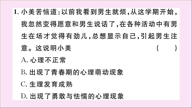 政治人教版七年级下册同步教学课件第1单元青春时光第2课青春的心弦第2课时青春萌动作业03