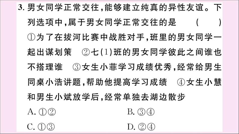 政治人教版七年级下册同步教学课件第1单元青春时光第2课青春的心弦第2课时青春萌动作业05