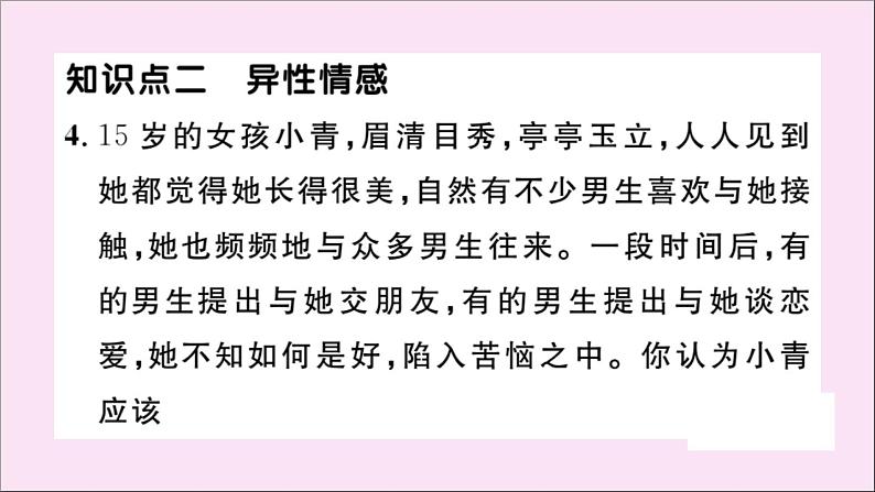 政治人教版七年级下册同步教学课件第1单元青春时光第2课青春的心弦第2课时青春萌动作业06