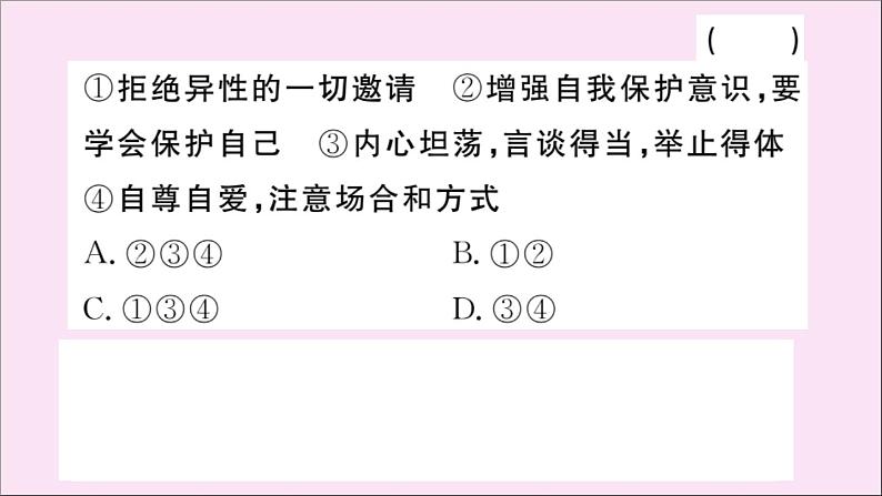 政治人教版七年级下册同步教学课件第1单元青春时光第2课青春的心弦第2课时青春萌动作业07