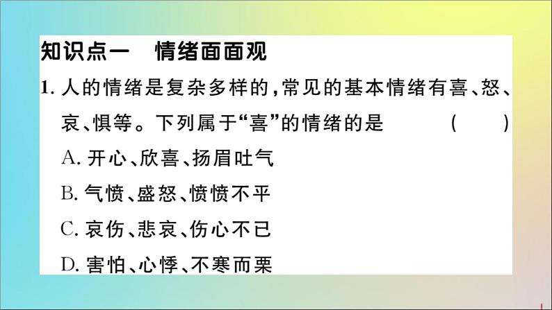 政治人教版七年级下册同步教学课件第2单元做情绪情感的主人第4课揭开情绪的面纱第1课时青春的情绪作业第3页