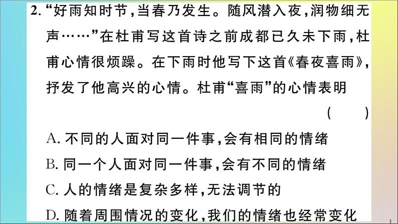 政治人教版七年级下册同步教学课件第2单元做情绪情感的主人第4课揭开情绪的面纱第1课时青春的情绪作业第4页