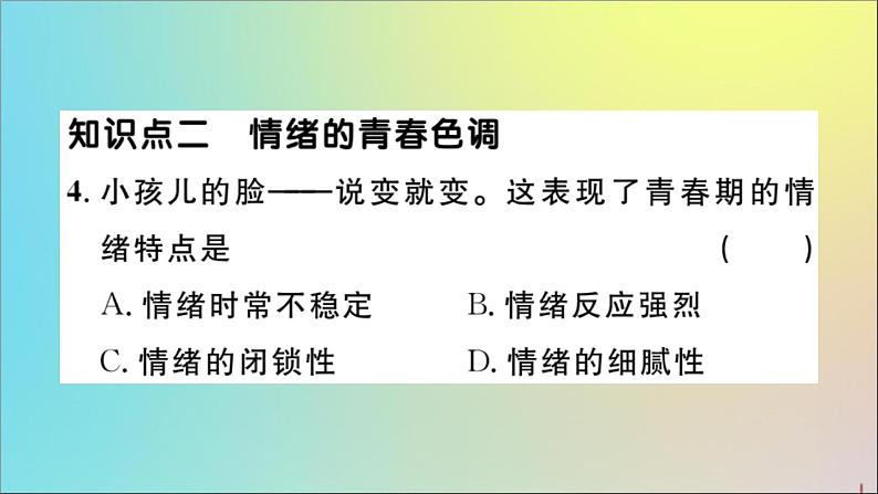 政治人教版七年级下册同步教学课件第2单元做情绪情感的主人第4课揭开情绪的面纱第1课时青春的情绪作业第6页