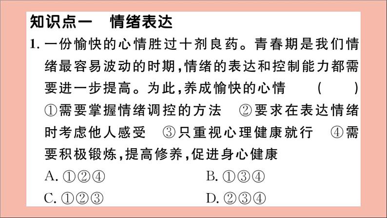 政治人教版七年级下册同步教学课件第2单元做情绪情感的主人第4课揭开情绪的面纱第2课时情绪的管理作业第3页