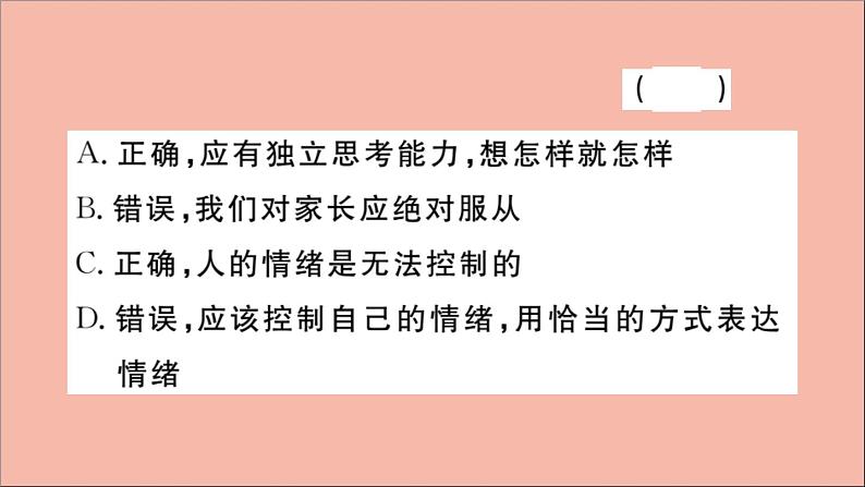 政治人教版七年级下册同步教学课件第2单元做情绪情感的主人第4课揭开情绪的面纱第2课时情绪的管理作业第8页