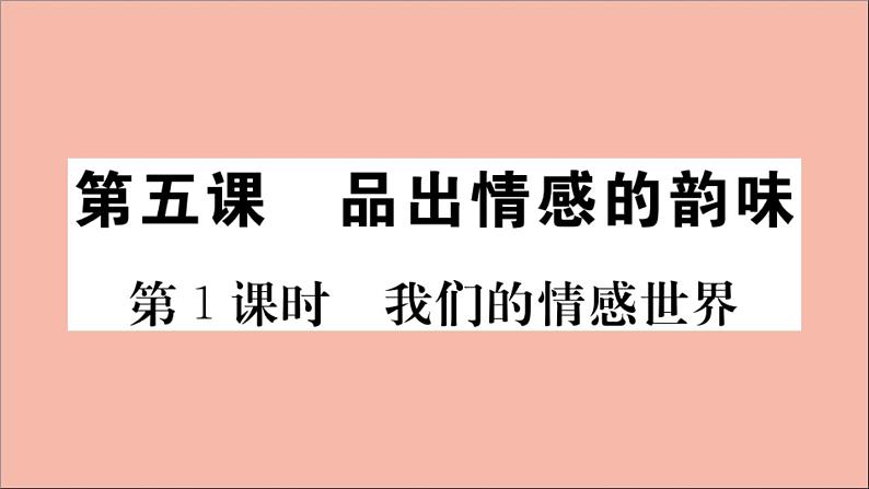 政治人教版七年级下册同步教学课件第2单元做情绪情感的主人第五课品出情感的韵味第1课时我们的情感世界作业01