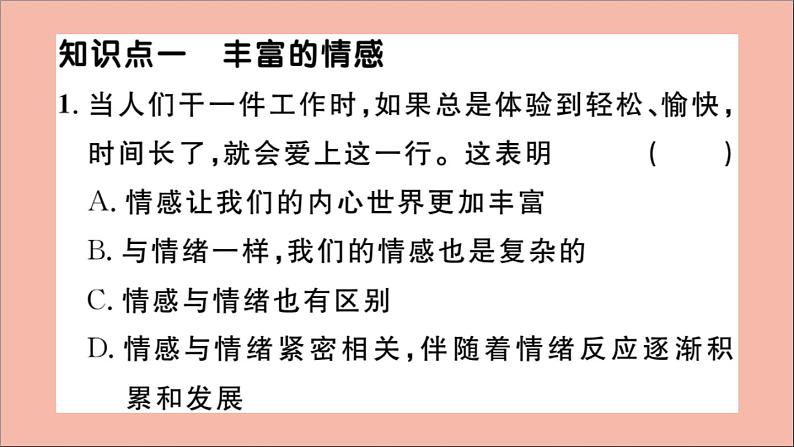 政治人教版七年级下册同步教学课件第2单元做情绪情感的主人第五课品出情感的韵味第1课时我们的情感世界作业03