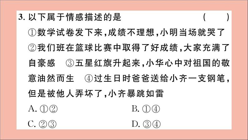 政治人教版七年级下册同步教学课件第2单元做情绪情感的主人第五课品出情感的韵味第1课时我们的情感世界作业05