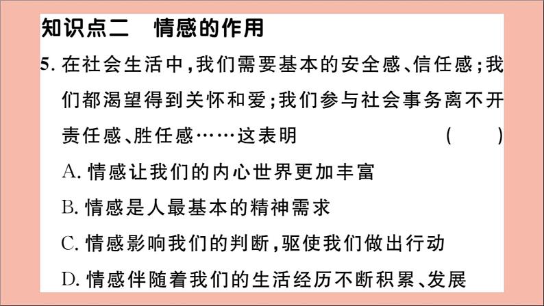 政治人教版七年级下册同步教学课件第2单元做情绪情感的主人第五课品出情感的韵味第1课时我们的情感世界作业07