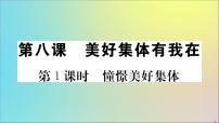 初中政治 (道德与法治)人教部编版七年级下册憧憬美好集体教学ppt课件