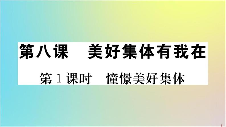 政治人教版七年级下册同步教学课件第3单元在集体中成长第8课美好集体有我在第1课时憧憬美好集体作业01