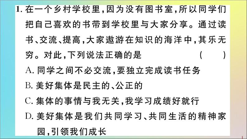 政治人教版七年级下册同步教学课件第3单元在集体中成长第8课美好集体有我在第1课时憧憬美好集体作业03