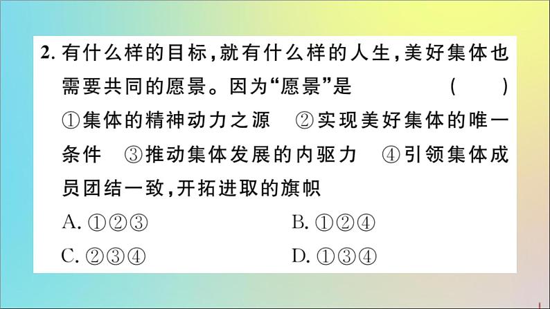 政治人教版七年级下册同步教学课件第3单元在集体中成长第8课美好集体有我在第1课时憧憬美好集体作业04