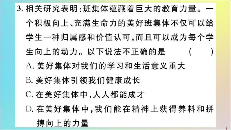 政治人教版七年级下册同步教学课件第3单元在集体中成长第8课美好集体有我在第1课时憧憬美好集体作业05