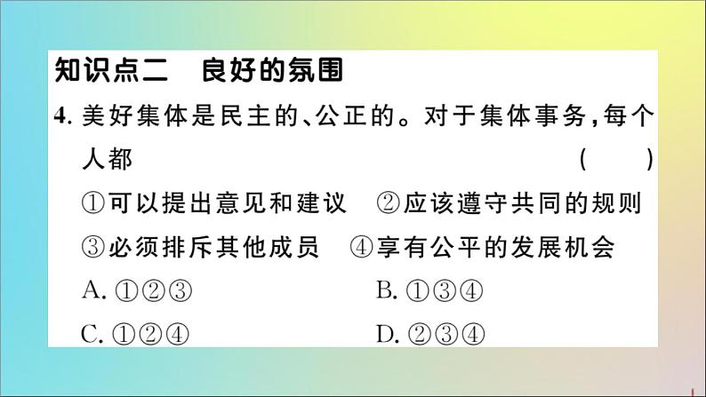 政治人教版七年级下册同步教学课件第3单元在集体中成长第8课美好集体有我在第1课时憧憬美好集体作业06