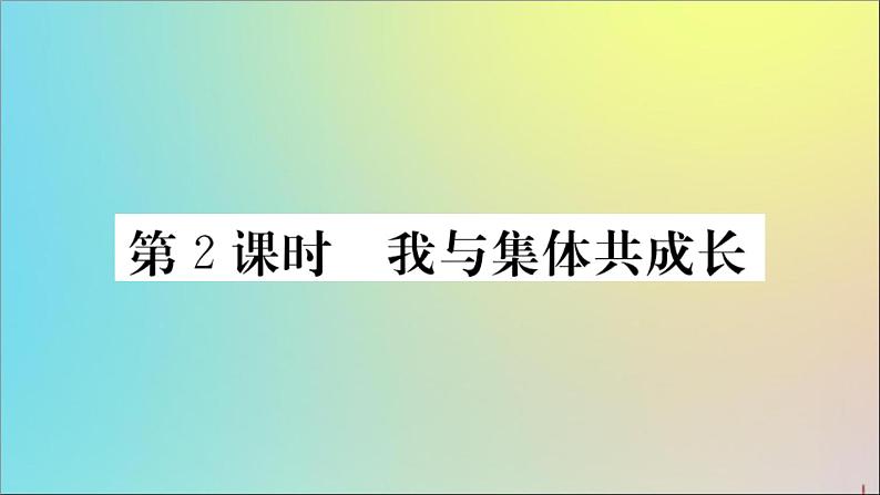 政治人教版七年级下册同步教学课件第3单元在集体中成长第8课美好集体有我在第2课时我与集体共成长作业第1页