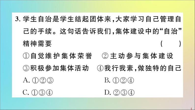 政治人教版七年级下册同步教学课件第3单元在集体中成长第8课美好集体有我在第2课时我与集体共成长作业第6页