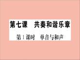 政治人教版七年级下册同步教学课件第3单元在集体中成长第七课共奏和谐乐章第1课时单音与和声作业