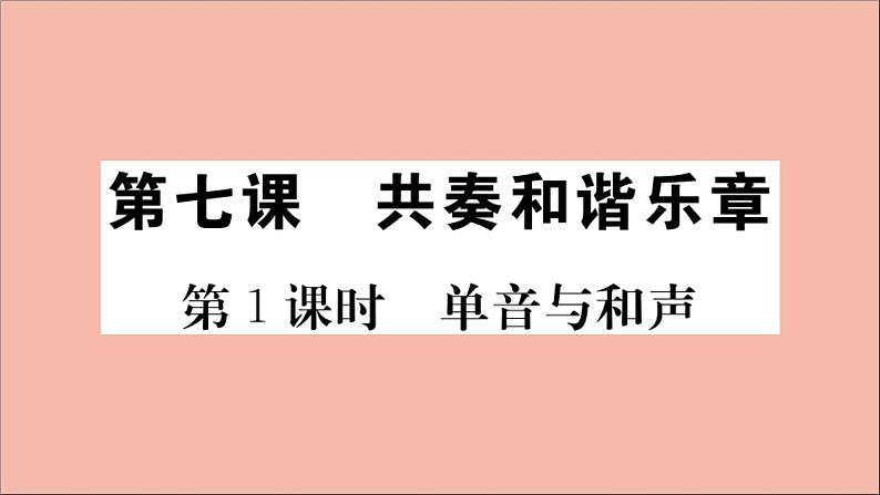 政治人教版七年级下册同步教学课件第3单元在集体中成长第七课共奏和谐乐章第1课时单音与和声作业01