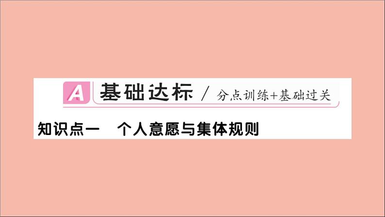 政治人教版七年级下册同步教学课件第3单元在集体中成长第七课共奏和谐乐章第1课时单音与和声作业02