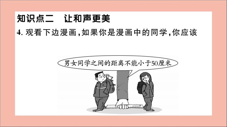 政治人教版七年级下册同步教学课件第3单元在集体中成长第七课共奏和谐乐章第1课时单音与和声作业06